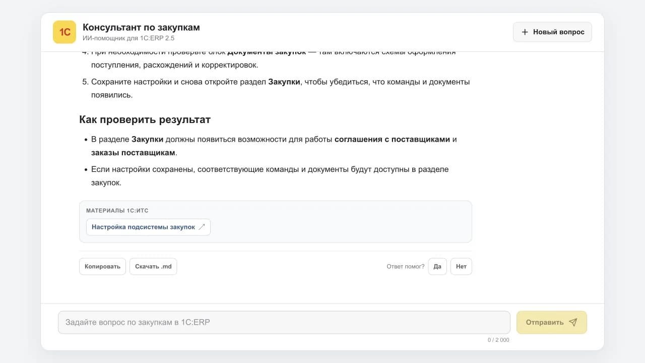 Нижняя часть ответа консультанта с материалами 1С:ИТС и оценкой результата