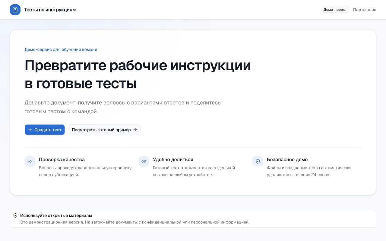 Главная страница сервиса с предложением превратить рабочие инструкции в готовые тесты