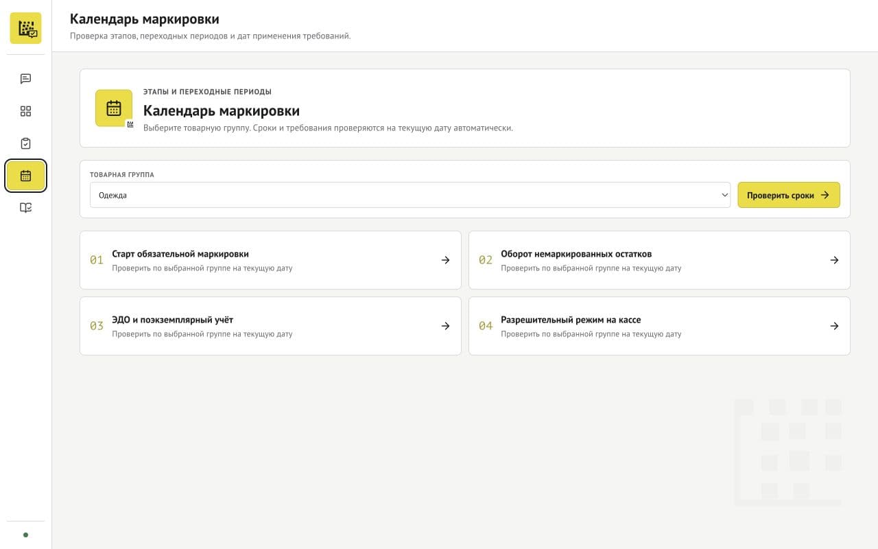 Календарь этапов и переходных периодов маркировки для выбранной товарной группы