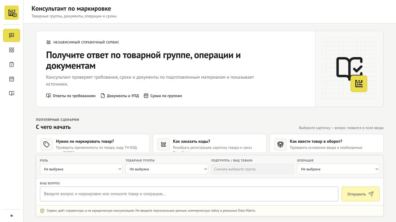 Стартовый экран консультанта по маркировке до отправки вопроса