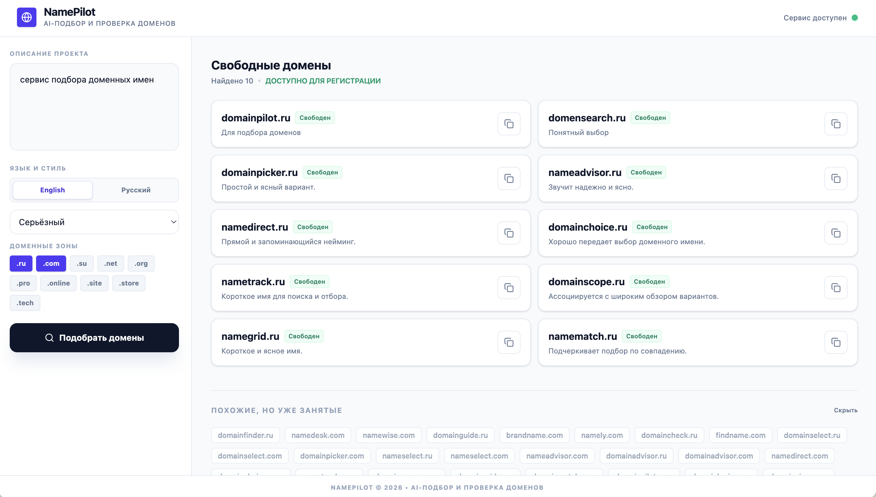 Скриншот интерфейса NamePilot